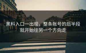 黑料入口一出现，整条账号的后半段就开始往另一个方向走