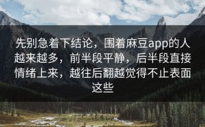 先别急着下结论，围着麻豆app的人越来越多，前半段平静，后半段直接情绪上来，越往后翻越觉得不止表面这些
