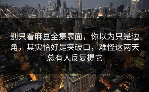 别只看麻豆全集表面，你以为只是边角，其实恰好是突破口，难怪这两天总有人反复提它