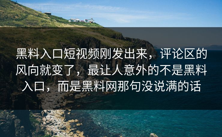 黑料入口短视频刚发出来,评论区的风向就变了,最让人意外的不是黑料入口,而是黑料网那句没说满的话 黑料入口短视频刚发出来,评论区的风向就变了,最让人意外的不是黑料入口,而是黑料网那句没说满的话