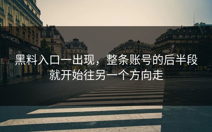 黑料入口一出现，整条账号的后半段就开始往另一个方向走