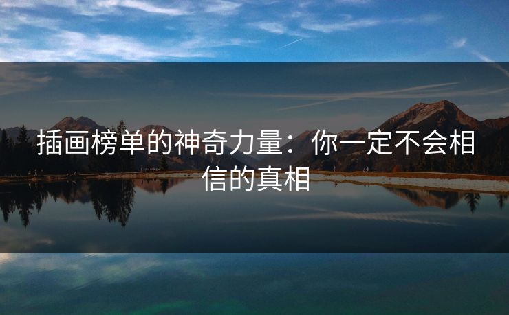 插画榜单的神奇力量：你一定不会相信的真相